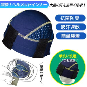 ヘルメット用インナー さわやか太一くん｜インナーキャップ ヘルメット ヘルメットインナー インナー キャップ バイク サイクリング ロードバイク ゴルフ サイクルキャップ クールキャップ 冷感 夏 吸汗 速乾 メッシュ メンズ レディース 男 女