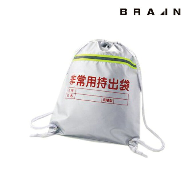 BRAIN SW-34（ST-34） 反射テープ付非常持出袋単体 | 防災 災害 非常 非常時 対策 備蓄 台風 地震 暴風 災害用 対策 避難 グッズ 避難用