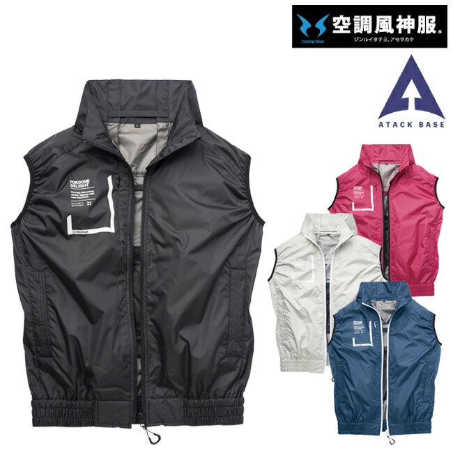 空調風神服 アタックベース 空調ウェア 服 【020】The tough チタン ベスト 夏 涼しい クール 空調 ウェア 服 作業着 夏場 現場 作業 熱中症 対策 おしゃれ かっこいい カジュアル メンズ レディース 作業着 作業服 服だけ 服のみ 服単体