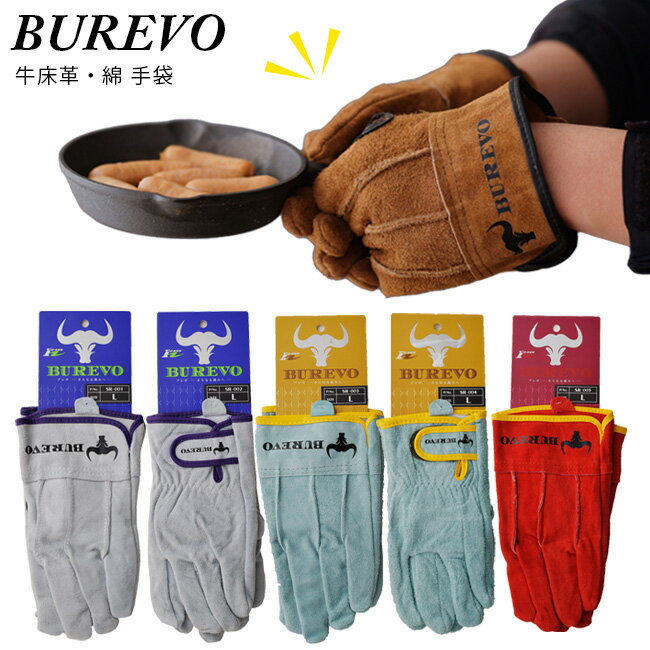 【全商品ポイント2倍】ブレボ 牛床革 手袋 SR-001 SR-002 SR-003 SR-004 SR-005 SR-006 | BUREVO 革手袋 牛革 作業 作業用 日曜大工 アウトドア 建築 土木 農林業 鉄筋工業 機械 工場 かっこいい おしゃれ