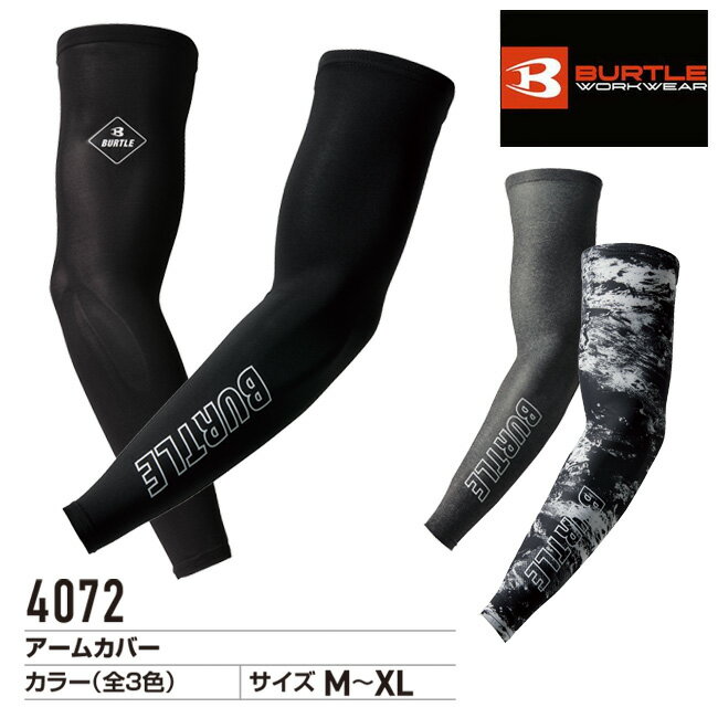バートル BURTLE アームカバー 【4072】 | 夏 夏用 涼しい クール 冷感 UVカット 作業用 現場 紫外線カット 吸汗 速乾 吸汗速乾 消臭 メッシュ 通気性 ストレッチ おしゃれ かっこいい 迷彩 ドライ インナー 黒 白 グレー メンズ レディース