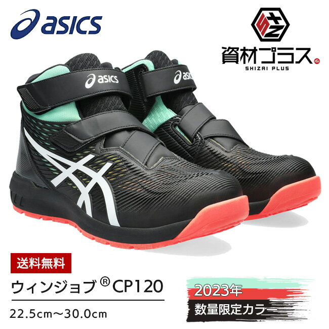 楽天資材プラス【あす楽】アシックス asics 作業靴 安全靴 ウィンジョブ 【CP120 UTUROI】1273A085 | 限定 限定モデル かっこいい カジュアル おしゃれ グラデーション 新作 最新 メンズ レディース 通気性 軽量 ハイカット FCP120 大きいサイズ