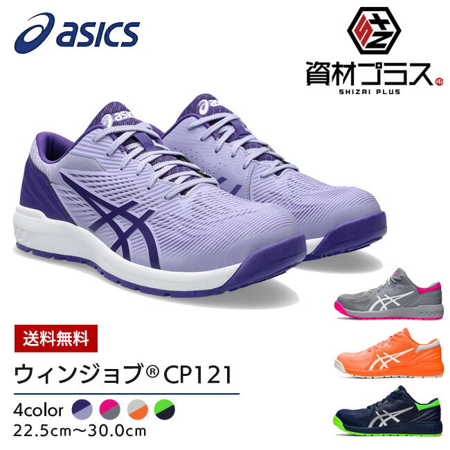 【あす楽】アシックス asics 安全靴 最新モデル CP121 ウィンジョブ 1273A078 CP FCP FCP121 かっこいい おしゃれ カジュアル 2023 2023年 新作 新モデル 新カラー 通気性 大きいサイズ 小さいサイズ メンズ レディース 男性 女性 作業靴