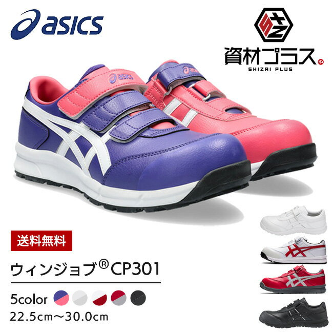 アシックス asics 作業靴 安全靴 ウィンジョブFCP301 cp301 スニーカー マジック マジックテープ メンズ レディース 軽量 樹脂 先芯 A種 短靴 中敷 現場 作業靴 作業用 靴 かっこいい おしゃれ 軽量 女性 新作 新色 30cm 30 23.5 黒 白 赤 大きいサイズ ローカット