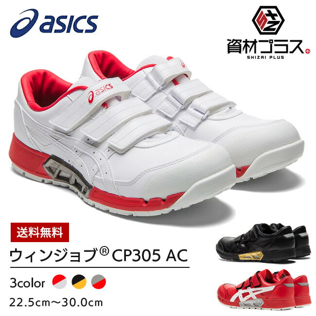 楽天資材プラス【送料無料】アシックス 安全靴 CP305 AC 【1271A035】 | 作業靴 asics メンズ かっこいい おしゃれ カジュアル 通気 蒸れない ムレない 涼しい 春 夏 春夏 痛くない スニーカー 樹脂 樹脂先芯 29cm 30cm マジック マジックテープ 白 黒 軽量 履きやすい