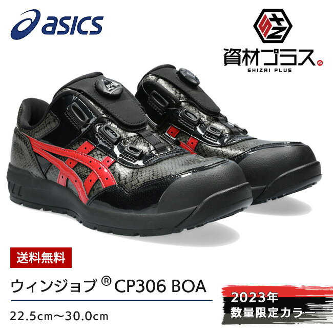 【あす楽】アシックス asics 作業靴 安全靴 ウィンジョブ 【CP306】BOA BLK black EDITION 1273A087 | かっこいい おしゃれ カジュアル ダイヤル ワイヤー ボア 黒 赤 ブラック 大人 メンズ ローカット 大きいサイズ 通気性 シック エナメル WINJOB