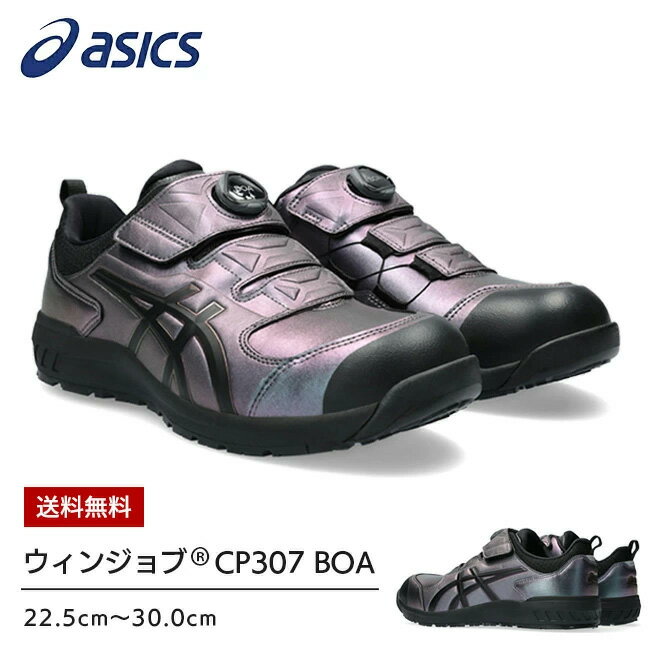 アシックス asics 作業靴 安全靴 ウィンジョブ 【CP307 MAZIORA】1273A086 | プリズム おしゃれ カジュアル かっこいい 限定デザイン 数量限定 BOA ダイヤル 調整 大きいサイズ メンズ レディ…