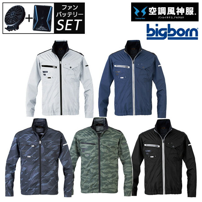 【2023年 ファン&バッテリー付き】ビッグボーン bigborn 空調風神服 長袖 ジャケット 【EBA5077】 サンエス SUN-S | ファン クール 涼しい 夏 熱中症 猛暑 対策 夏用 おしゃれ かっこいい カジュアル ワーク タウン メンズ レディース 大きいサイズ 大サイズ