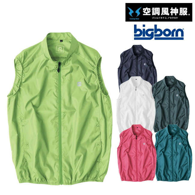 空調風神服 bigborn 空調ウェア 服 【EBA5089】ベスト 夏 涼しい クール 空調 ウェア 服 作業着 夏場 現場 作業 熱中症 対策 おしゃれ かっこいい カジュアル メンズ レディース 作業着 作業服 服だけ 服のみ 服単体