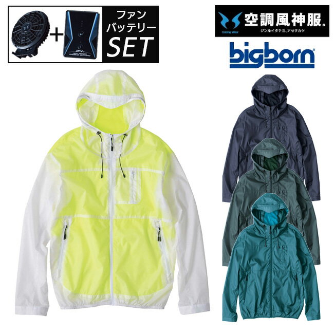 【2023年 ファン&バッテリー付き】空調風神服 bigborn 空調ウェア 服 【EBA5097】長袖 フード付き ジャケット | 夏 涼しい クール 空調 ウェア 服 作業着 夏場 現場 作業 対策 おしゃれ かっこいい カジュアル メンズ レディース ファンセット バッテリーセット フルセット