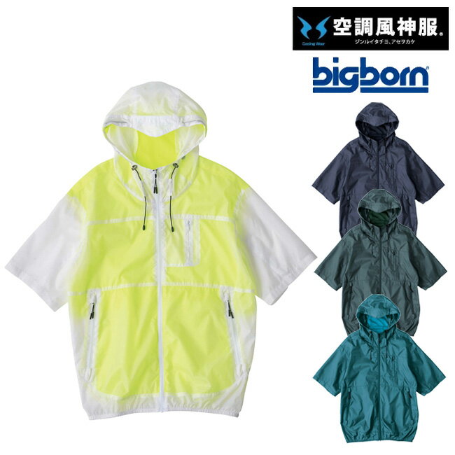 空調風神服 bigborn 空調ウェア 服 【EBA5098】半袖 フード付き ジャケット | 夏 涼しい クール 空調 ウェア 服 作業着 夏場 現場 作業 熱中症 対策 おしゃれ かっこいい カジュアル メンズ レディース 作業着 作業服 服だけ 服のみ 服単体