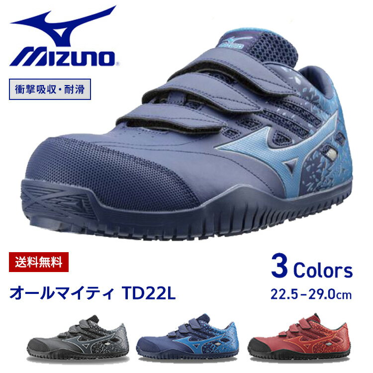 【送料無料】【あす楽】ミズノ mizuno 新モデル ドライバー用 安全靴 TD22L F1GA1901 新色 作業靴 マジック 運転ドライブ ドライバー トラック 荷運び 運送 運輸 配達 疲れにくい 疲れない 滑らない 痛くない かかと 通気性 軽量 黒 青 赤 オレンジ 新作 29cm 樹脂先芯