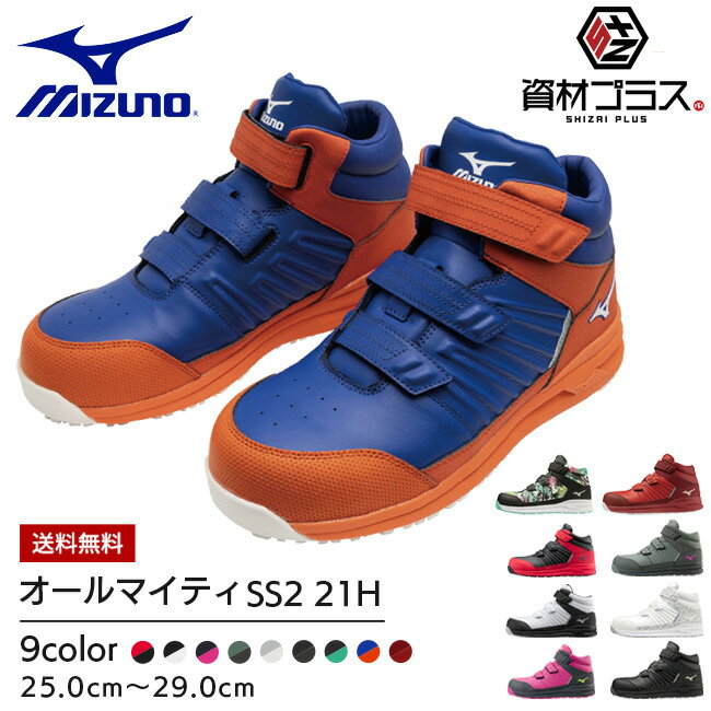 ミズノ mizuno 安全靴 作業靴 オールマイティSS2 21H  | ハイカット マジック おしゃれ カジュアル かっこいい ムレにくい 新作 軽量 ブラック ピンク ホワイト カーキ 黒 白 緑 3E EEE