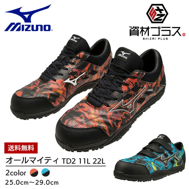 【あす楽】【送料無料】ミズノ mizuno 安全靴 ALMIGHTY TD2 11L 22L 【F1GA2308】【F1GA2309】 かっこいい カジュアル おしゃれ メンズ レディース おすすめ 履きやすい クッション クッション性 メッシュ 通気性 軽い 軽量 ローカット 青 赤 大きいサイズ