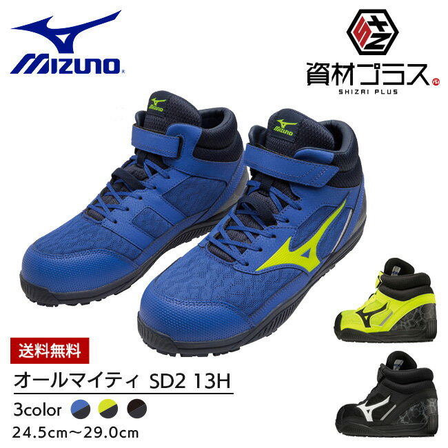 楽天資材プラス【あす楽】【送料無料】ミズノ mizuno 安全靴 ALMIGHTY SD2 13H 【F1GA2307】 | かっこいい カジュアル おしゃれ メンズ レディース おすすめ 履きやすい クッション クッション性 メッシュ 通気性 軽い 軽量 ハイカット 黒 青 黄 大きいサイズ