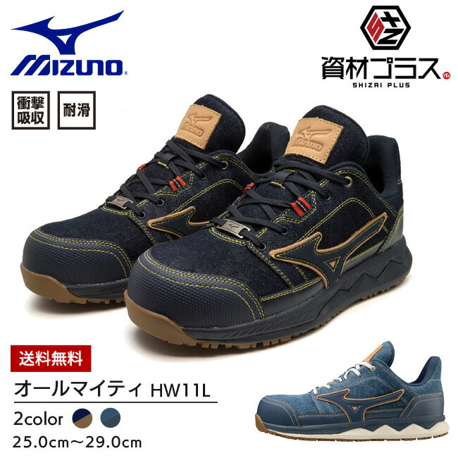 楽天資材プラス【あす楽】ミズノ mizuno 安全靴 ALMIGHTY HW11L 【F1GA2313】| デニム 生地 おしゃれ かっこいい カジュアル メンズ レディース 履きやすい 丈夫 抗菌 防臭 耐滑 衝撃吸収 紐 ヒモ 紐タイプ ムレにくい クッション性 先芯入り 大きいサイズ