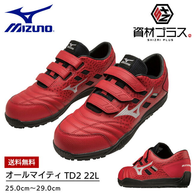 楽天資材プラス【あす楽】【送料無料】ミズノ mizuno 安全靴 ALMIGHTY TD2 22L 【F1GA2318】NISMO コラボ モデル | かっこいい カジュアル おしゃれ メンズ レディース おすすめ 履きやすい クッション メッシュ 通気性 軽い 軽量 ローカット 黒 赤 大きいサイズ