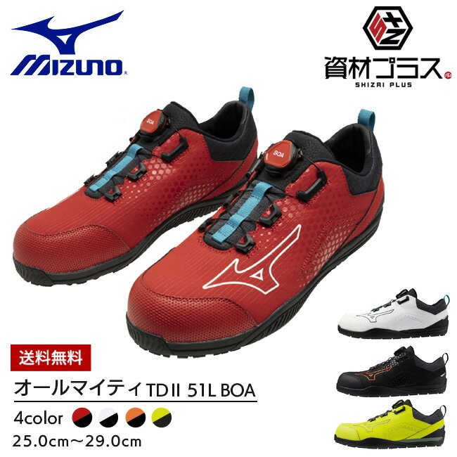 【あす楽】ミズノ mizuno 安全靴 ALMIGHTY TD2 51L BOA 【F1GA2402】 かっこいい おしゃれ カジュアル ボア ダイヤル メンズ レディース 大きいサイズ 履きやすい 痛くなりにくい 通気性 29.0cm 白 黒 赤 黄