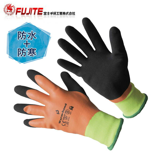 富士手袋 ウォームハンド 防水 防寒 手袋 25-17|作業手袋 作業 作業用 グローブ 作業グローブ 裏起毛 暖かい メンズ オレンジ 水 冬 寒い サンディ...