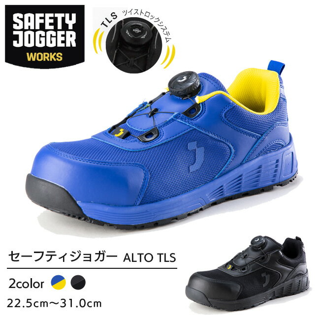 セーフティジョガー 安全靴 作業靴 ALTO TLS | SAFETY JOGGER 現場 作業用 作業 静電 耐滑 TLS メンズ レディース ワークブーツ ワークシューズ かっこいい おしゃれ セーフティ セーフティーシューズ 30cm 31cm