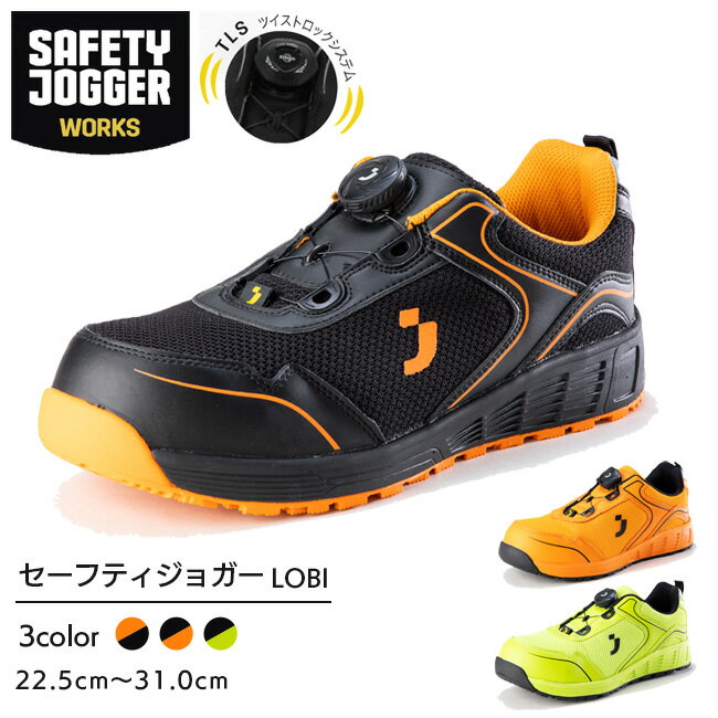 セーフティジョガー 安全靴 作業靴 LOBI S1P LOW TLS | SAFETY JOGGER 現場 作業用 作業 静電 耐滑 メンズ レディース ワークブーツ ワークシューズ かっこいい おしゃれ セーフティ セーフティーシューズ 30cm 31cm