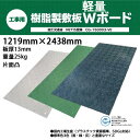 ウッドプラスチック 樹脂製敷板 軽量Wボード48 4×8尺 片面凸 1219mm×2438mm 板厚13mm | プラシキ プラスチック敷板 工事現場 土木 建築 養生 農機具搬入 ぬかるみ でこぼこ 農園 砂利 農道 あぜ道