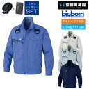 【2024年 ファン&バッテリー付き】ビッグボーン bigborn 空調風神服 【BK6127F】 コットン 空調 長袖 ブルゾン ジャケット | サンエス S...