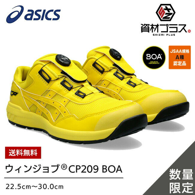 【送料無料】 アシックス 安全靴 最新モデル BOA CP209 Boa 750：ヴァイブラントイエロー×ヴァイブラントイエロー ボア ダイヤル式 安全 ブーツ シューズ 靴 現場 作業用 作業 防塵 ローカット おしゃれ かっこいい カジュアル 通気性 軽量 メッシュ ムレにくい