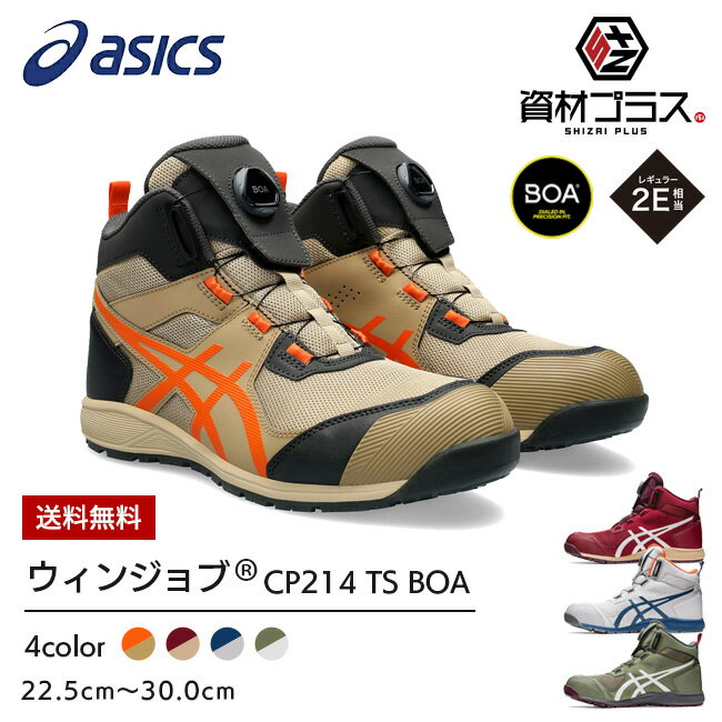 アシックス asics 安全靴 最新モデル CP214 TS BOA Boa 1271A056 2023 2023年 最新 新作 シューズ 靴 現場 作業用 作業 防塵 新作 おしゃれ かっこいい ダイヤル式 ボア カジュアル 通気性 メッシュ ハイカット 大きいサイズ FCP214