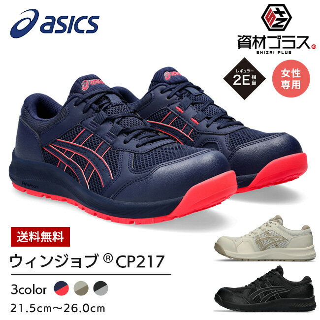 楽天資材プラスアシックス asics 安全靴 作業靴 ウィンジョブ CP217 【1272A005】 レディースモデル | ウィメンズ レディース 女性 女子 女性用 カジュアル かわいい おしゃれ 軽量 通気性 履きやすい 痛くなりにくい 蒸れにくい 小さいサイズ おすすめ ヒモ 紐 軽い WINJOB