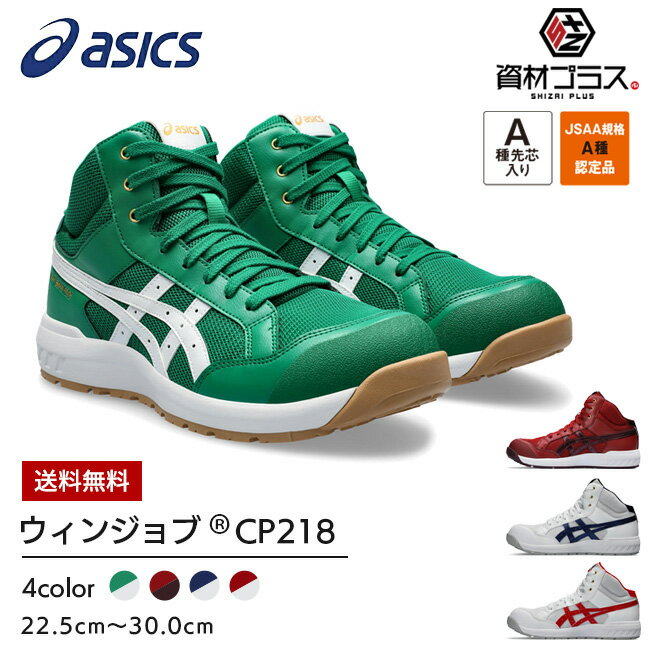 アシックス asics 安全靴 作業靴 ウィンジョブ CP218 【1273A091】 かっこいい おしゃれ ハイカット 履きやすい 痛くなりにくい 蒸れにくい 軽量 メンズ レディース カジュアル 先芯入り 大きいサイズ FCP218 WINJOB 初回限定カラー 数量限定 限定品 ワーキング