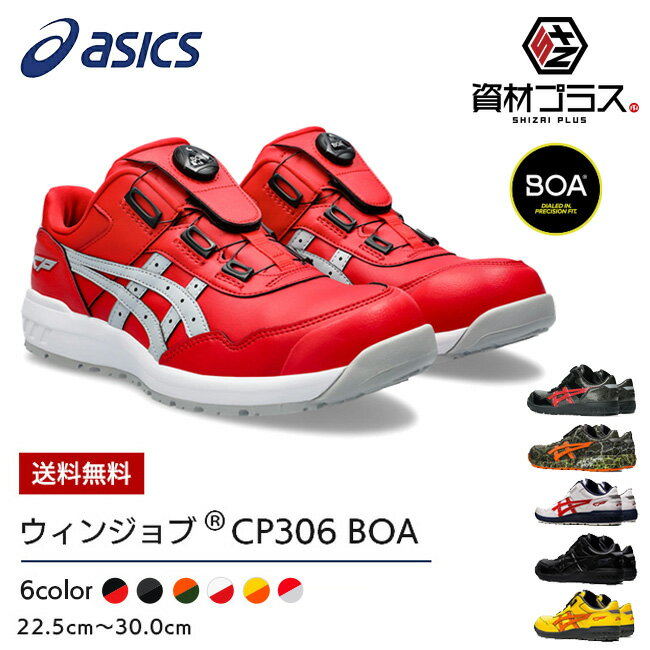 【あす楽】アシックス 安全靴 最新モデル ウィンジョブ BOA CP306 1273A029 | ボア Bo