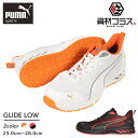 PUMA プーマ 安全靴 作業靴 グライド ロー | GLIDE LOW かっこいい おしゃれ カジュアル 紐 履きやすい 軽量 衝撃吸収 幅広 樹脂製先芯 メ...