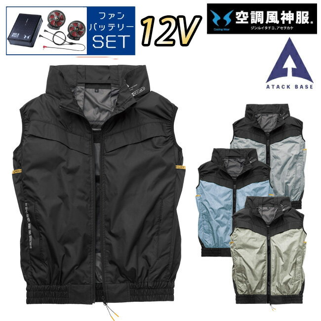 【12Vスターターキット ファン&バッテリー付き】空調風神服 アタックベース 空調ウェア 服 【6640】The..
