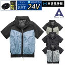 【24V 2025年 GLOBALバッテリー&ファン付き】空調風神服 アタックベース 空調ウェア 服 【6645】The tough チタン 半袖 ジャケット ...