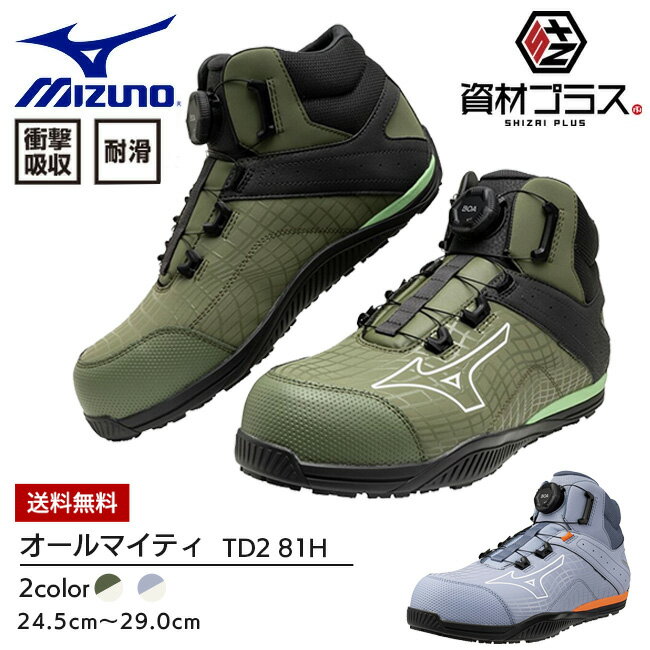 ミズノ mizuno 安全靴 作業靴 オールマイティTD2 81H BOA 【F1GA2605】
