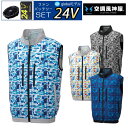【24V 2025年 GLOBALバッテリー&ファン付き】空調風神服 sun-s サンエス 空調ウェア 服 【KF92302】ベスト | 夏 涼しい クール 空...