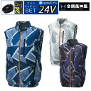 【24V 2025年 GLOBALバッテリー&ファン付き】空調風神服 sun-s サンエス 空調ウェア 服 【KF92342】ベスト | 夏 涼しい クール 空...