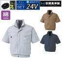 【24V 2025年 GLOBALバッテリー&ファン付き】サンエス SUN-S 空調風神服 KF91450 半袖 ブルゾン コットン ブロード | 新モデル 新...