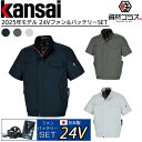 【24V 2025年 日本製バッテリー&ファン付き】Kansai カンサイ 空調風神服【50001】 裏チタン加工 半袖 ブルゾン | 夏 クール 空調 空調ウ...