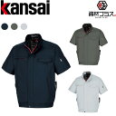 Kansai カンサイ 空調風神服【50001】 裏チタン加工 半袖 ブルゾン | 夏 クール 空調 空調ウェア 涼しい 冷たい 爽快 ひんやり アイス ウェア 冷感ウェア 冷却 作業着 現場 作業場 夏場 熱中症 暑さ 対策 熱中症対策 実用 服のみ 服単品