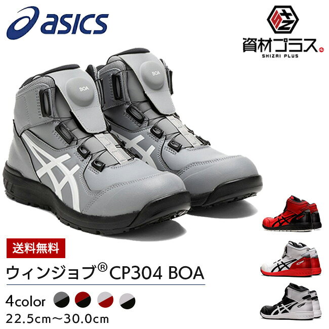 【即日発送可】アシックス 安全靴 モデル ウィンジョブ BOA CP304 1271A030 | 安全 ブーツ シューズ 靴 現場 作業用 作業 防塵 おしゃれ かっこいい ダイヤル式 ボア カジュアル 通気性 軽量 ムレにくい ミッドカット ハイカット FCP304