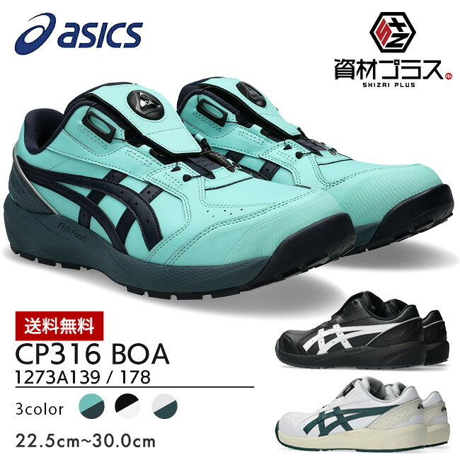 【先行予約注文】アシックス asics 安全靴 作業靴 ウィンジョブ CP316 BOA 1273A139 / 1273A178