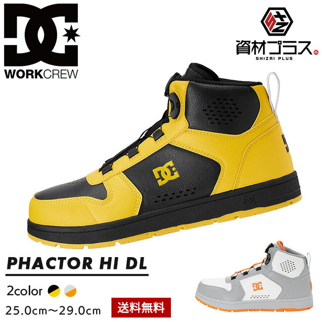 DC シューズ 安全靴 PHACTOR HI DL ファクターハイDL DP005701 ｜安全靴 ハイカット プロテクティブスニーカー 作業靴 セーフティシューズ JSAA A種相当 耐滑 メンズ DCシューズ