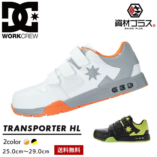 DC シューズ 安全靴 TRANSPORTOR HL トランスポーターHL DP005703 ｜ローカット JSAA A種 ガラス繊維先芯 マジックテープ 耐滑 AIR BAG クッション 作業靴 DC WORKCREW
