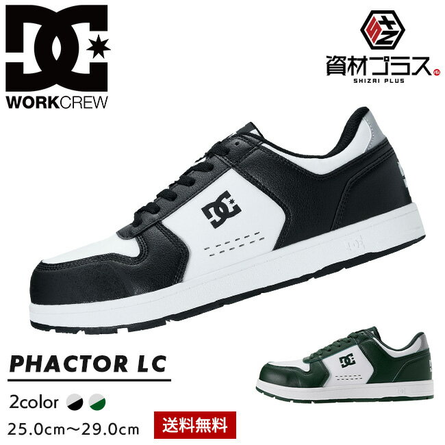 DC シューズ 安全靴 PHACTOR LC ファクターLC DP005705 ｜ 安全靴 ローカット JSAA A種 ガラス繊維先芯 耐滑 ワークシューズ スニーカー 作業靴 DC WORKCREW メンズ
