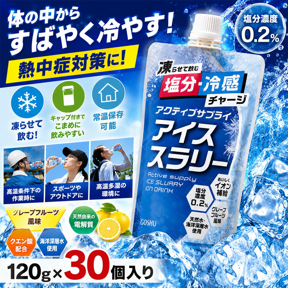 アクティブサプライ 凍らせて飲む アイススラリー グレープフルーツ味 熱中症対策 暑さ対策…