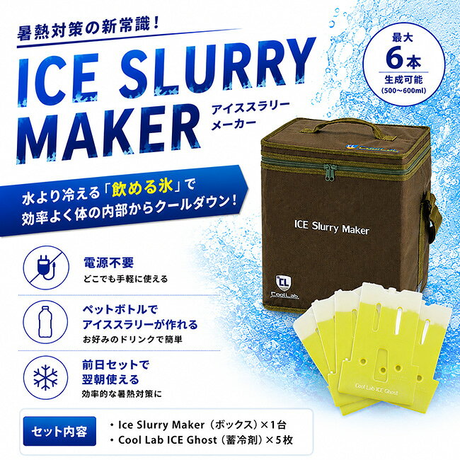 アイススラリーメーカー SBE-SRY-SET 蓄冷剤5枚セット | アイススラリー 熱中症対策 暑熱対策 電源不要 クーラーボックス スポーツドリンク ペットボトル 現場 作業 スポーツ tetsusizai-10028841 資材プラス サンプル画像2