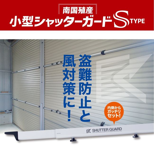 小型シャッターガード Sタイプ 収納フック付き SG-250｜台風対策 防犯対策 シャッター 固定 強風対策 風速36m/s対応 工具不要 日本製 ガレージ 倉庫 店舗