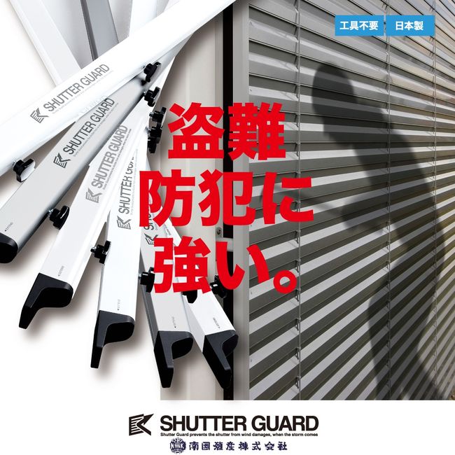 小型シャッターガード Sタイプ 収納フック付き SG-250｜台風対策 防犯対策 シャッター 固定 強風対策 風速36m/s対応 工具不要 日本製 ガレージ 倉庫 店舗 3